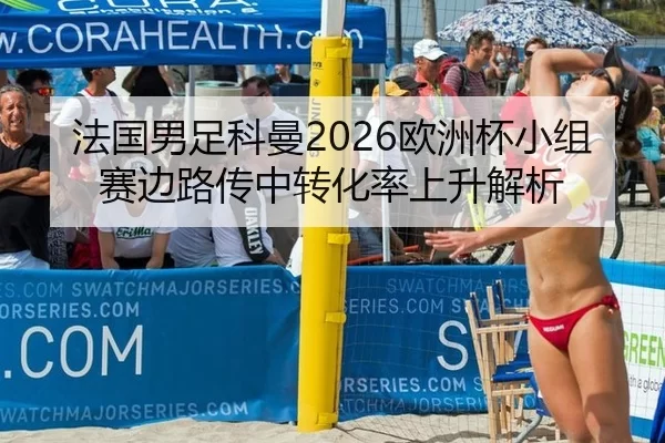 fa-guo-nan-zu-ke-man-ou-zhou-bei-xiao-zu-sai-bian-lu-chuan-zhong-zhuan-hua-lv-shang-sheng-jie-xi-2-943.jpg
