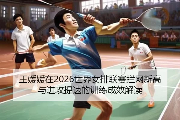 wang-yuan-yuan-zai-shi-jie-nv-pai-lian-sai-lan-wang-xin-gao-yu-jin-gong-ti-su-de-xun-lian-cheng-xiao-jie-du-2-891.jpg